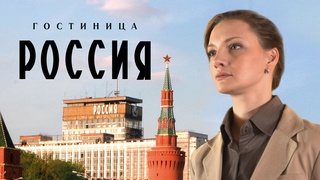 amazing detective melodrama hotel russia. all series. best tv series